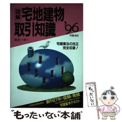 図解宅地建物取引知識 ’９８年版/学陽書房/坂本一洋