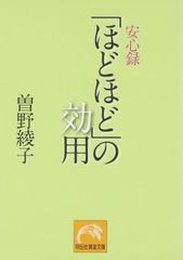 「ほどほど」の効用 安心録 曾野綾子 祥伝社黄金文庫