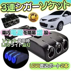 必需品 シガーソケット usb 車内 電源 充電器 車載 LEDライト 12v 便利グッズ 車 車内 電源 充電器 USB 電圧計 電源タップ コンセント 車載 カーナビ タブレット スマートフォン 12V バッテリー ソケット 増設    D-23924