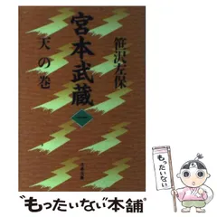 【中古】 宮本武蔵 １１/文藝春秋/笹沢左保 宮本武蔵 全15卷(笹沢左保) / 古本、中古本、古書籍の通販は