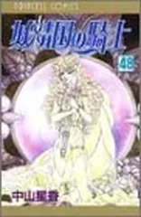 妖精国の騎士 (第48巻) (プリンセスコミックス) 中山 星香
