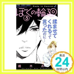 ぼくの輪廻 (3) (フラワーコミックス) 嶋木 あこ_02