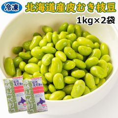 【学校給食用食材】冷凍　北海道産皮むき枝豆　/　1kg×2袋　業務用　国産　冷凍野菜　夏野菜　パン　ずんだ　おつまみ