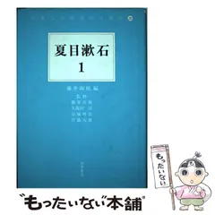 中古】 夏目漱石 1 （日本文学研究論文集成） / 藤井 淑禎 / 若草書房