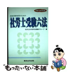 社労士受験六法 国家資格取得のための 平成22年対応版/東京法令出版