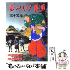 2025年最新】おーい竜馬の人気アイテム - メルカリ