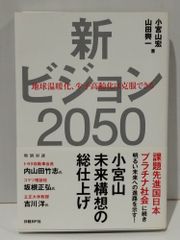 新ビジョン2050 地球温暖化、少子高齢化は克服できる　小宮山 宏 山田 興一　(250516mt)