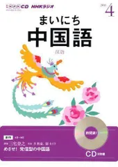 2024年最新】NHKラジオまいにち中国語 4月号 (NHK CD)の人気アイテム 