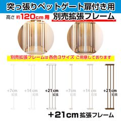 突っ張りペットゲート 扉付き 別売拡張フレーム OMD-PG6212T-K3(+21cm拡張)【高さ120cm】