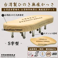 台湾製 台湾国寶ひのき 無痕かっさ S字型【台湾特許取得品】【台湾国寶ひのき使用】【台湾正規直輸入】のサムネイル