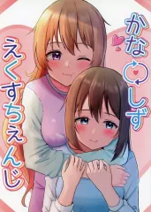 【中古】男性向一般同人誌 ≪ラブライブ 虹ヶ咲学園スクールアイドル同好会≫ かなしずえくすちぇんじ / パナハム / そらりすろーたす