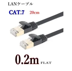 LANケーブル CAT7 0.2m フラット  シールドケーブル 薄型 20cm