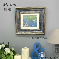 絵画 名画 アート 絵 壁掛け 額入り 風景画 油絵 おしゃれ モネ 「睡蓮」 W32.5 H29.5cm ポスター アート アートパネル リビング トイレ 玄関 プレゼント モダン アートフレーム 飾る ブランド ホテル サロン