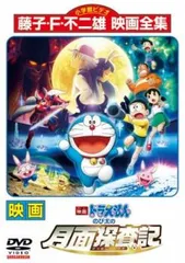 映画ドラえもん のび太の月面探査記【アニメ 中古 DVD】レンタル落ち