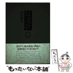 2024年最新】山田無文の人気アイテム - メルカリ