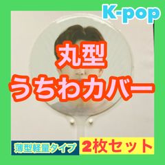 KPOP 丸型うちわカバー