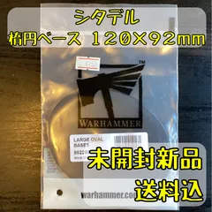 シタデル 楕円ベース 120×92mm