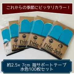 【国産なのに格安！カット済みテープ】指用テープ 水色 100枚 幅約2.5cm×約7cm  キネシオロジーテープ ボーリングのサムテープやバスケ、バレーの指サポートテープとしても使える！