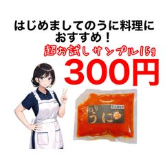 初めてのねりうに　超お試しサンプル１５g