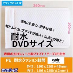 DVDサイズ　 白　耐水防水ポリエチレン　クッション封筒 緩衝材付き　9枚