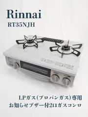 Rinnai リンナイ ガステーブル RT35NJH 右側強火力 プロパンガス仕様