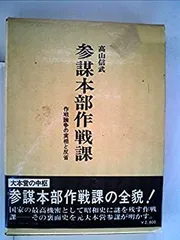 作戦日誌で綴る大東亜戦争 井本熊男 | 古本よみた屋 おじいさん