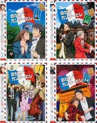 のだめカンタービレ 巴里編(4枚セット)第1話～第11話 最終【全巻セット アニメ 中古 DVD】レンタル落ち