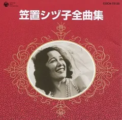 【中古】邦楽CD 笠置シヅ子 / 笠置シヅ子全曲集のサムネイル