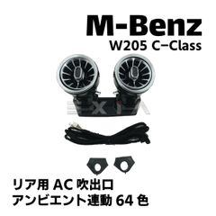 ベンツ W205 Cクラス 後期 リア用 AC 吹出口 エアコンルーバー アンビエント連動 64色 ドレスアップ アクセサリ イルミネーション メルセデス インテリア