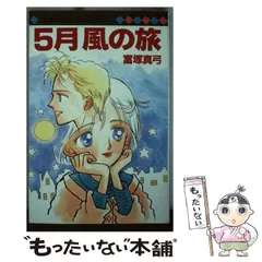 中古】 君がいるから/集英社クリエイティブ/富塚真弓