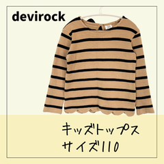 70324 ★ キッズ トップス【devirock】110 長袖 カットソー ボーダー柄 茶色 ブラウン BROWN 黒 ブラック BLACK リボン 伸縮性あり USED 古着