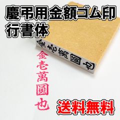 【オーダーゴム印】慶弔用金額ゴム印　行書体【のし袋】
