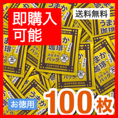 炭火焙煎『うまか珈琲』ふりふりバッグ/100枚入【お徳用】