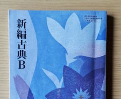 本　教材　高校 国語 教材 古典 B