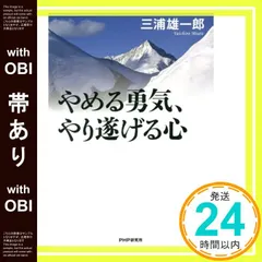 【帯あり】やめる勇気、やり遂げる心 [May 24， 2016] 三浦 雄一郎_07