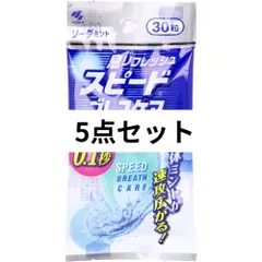 2024年最新】小林製薬 スピードブレスケア ソーダミント30粒の人気アイテム - メルカリ