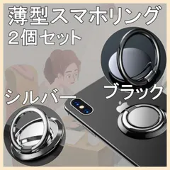 薄型 スマホリング 2個セット 黒 シルバー 軽量 360度回転 スマホスタンド バックルタイプ 携帯 リングスタンド バンカーリング コンパクト