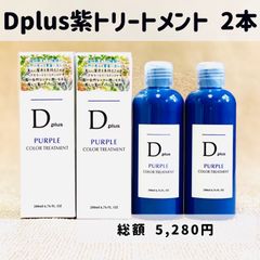 Dplus 紫トリートメント ムラサキトリートメント シャンプーとご一緒に 2本