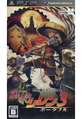 【中古】PSPソフト 不思議のダンジョン 風来のシレン3 ポータブル