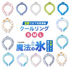 クールリング Mサイズ ネッククーラー キッズ  クールネック ひんやりグッズ 大人 子供用 女の子 男の子 首 冷却 熱中症対策 暑さ対策 冷たい ひんやり 保冷剤 冷感グッズ 冷却チューブ アイスネックバンド 持続温度制御