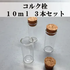 コルク栓 ガラス瓶 10ml 3本セット 試験管