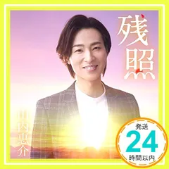 残照 (愛盤) [CD] 山内惠介_02のサムネイル