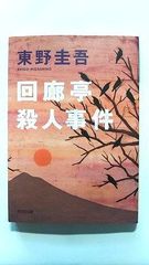 回廊亭殺人事件 (光文社文庫) 東野 圭吾 中古 9784334719685 送料無料