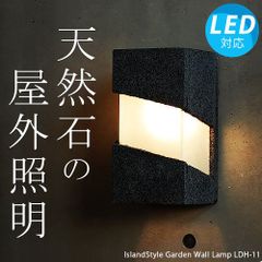 ストーンガーデンウォールライトLDH-11
