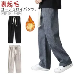 送料無料 コーデュロイパンツ メンズ ワイドパンツ ストレートパンツ 裏起毛 防寒 裏フリース カジュアルパンツ 長ズボン ボトムス あったか 暖かい 防寒 暖パンツ コーデュロイ イージーパンツ ゆ#zjjj3490