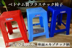【プラスチック椅子/座面エキゾチック柄】ベトナム製プラスチック/まとめ買いがお得◎アジア屋台/ベトナム料理/タイ料理/エスニック/ベトナム雑貨/アジアン雑貨/台湾/アウトドアチェア/スタッキング/プラ椅子