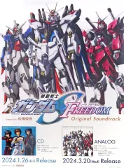 【中古】ポスター 販促B2ポスター 集合(モビルスーツ3体) 「LPレコード 機動戦士ガンダムSEED FREEDOM オリジナルサウンドトラック」 対象店舗購入特典