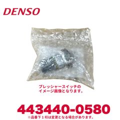 新品未使用 DENSO デンソー 443440-0580 いすゞ純正品番1835350890/1835643920/1835643921 プレッシャースイッチ 新品 エアコンパーツ