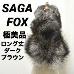 SAGA FOX】シルバーフォックスファー 襟巻き マフラー 極上の肌触り
