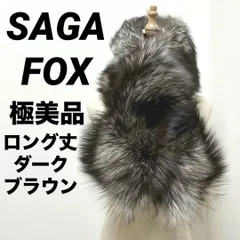 極美品　SAGA FOX　サガフォックス　毛皮　マフラー　ロング丈　リアルファー